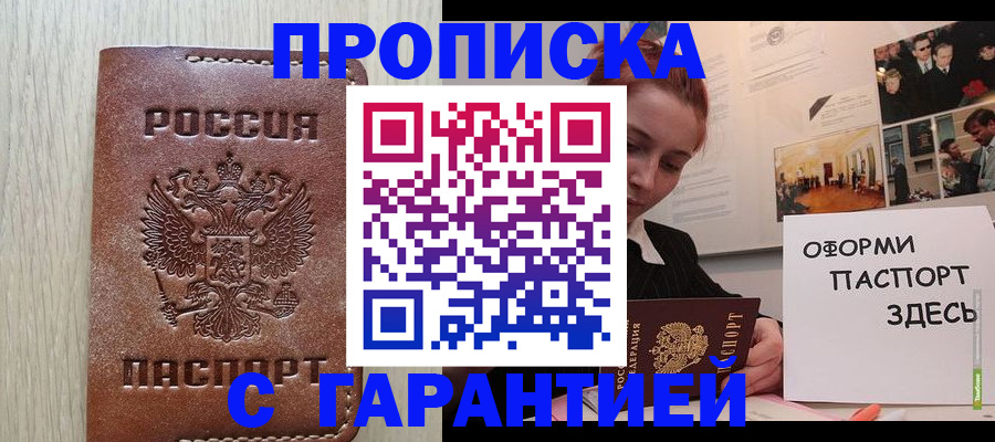 прописка штамп в Ноябрьске
