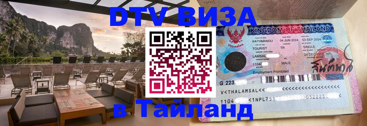 Долгосрочная виза DTV в Тайланд 