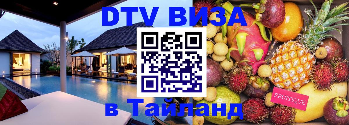 Сколько стоит виза DTV в Тайланд Ноябрьск 